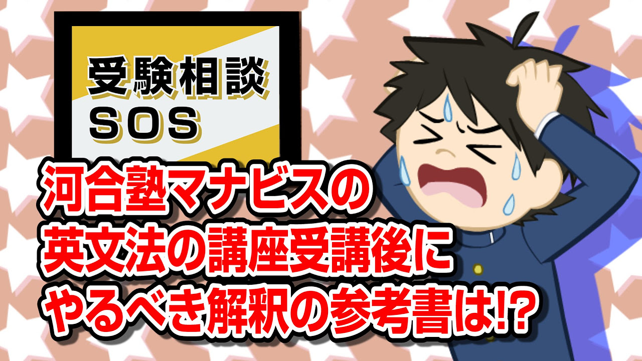 河合塾マナビス】『ハイレベル英文解釈 玉置全人先生 第1講授業
