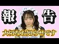 【ご報告】皆様に伝えたいことがあります。