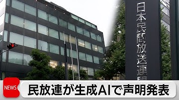 民放連 生成AIに関する声明発表 無許可で学習の対象としないよう開発者に要求
