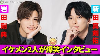 三代目JSB岩田剛典、ドッキリに弱くいつも警戒!?新田真剣佑は「少年の心を忘れない」映画『名も無き世界のエンドロール』インタビュー