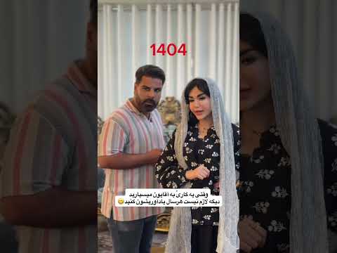 لازم نیست هر سال بگید خودشون انجام میدن بابا