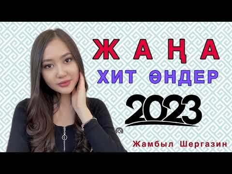 Қазақша жаңа хит әндер 2023 ТОЙ ӘНДЕРІ