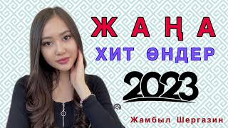 Қазақша жаңа хит әндер 2023 ТОЙ ӘНДЕРІ