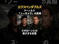 『エクスペンダブルズ』アーノルドが「ノーギャラ」で出演！？スタローンとの熱すぎる友情と奇跡の共演秘話#film #movie #映画 #トリビア #雑学 #shorts