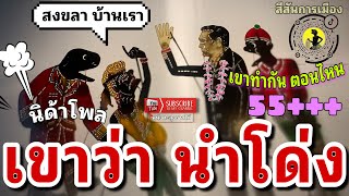 หนังตะลุง สุดฮา ตอน ลุงกำลังมา 555+++🤪(มุขเด็ดมุขฮาหนังตะลุง)ผลสำรวจว่า..