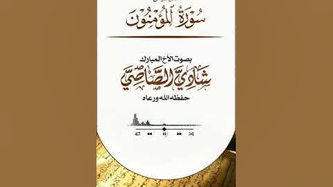 ماتيسر من سورة المؤمنون بصوت الأخ #شادي الصاصي
