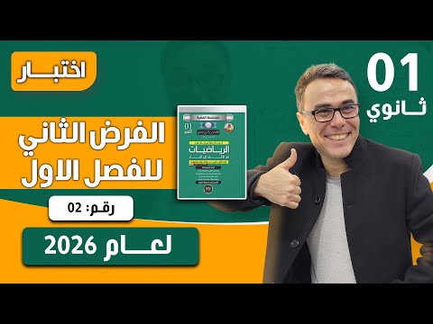 الفرض الثاني للفصل الاول في الرياضيات للاولى ثانوي رقم 2