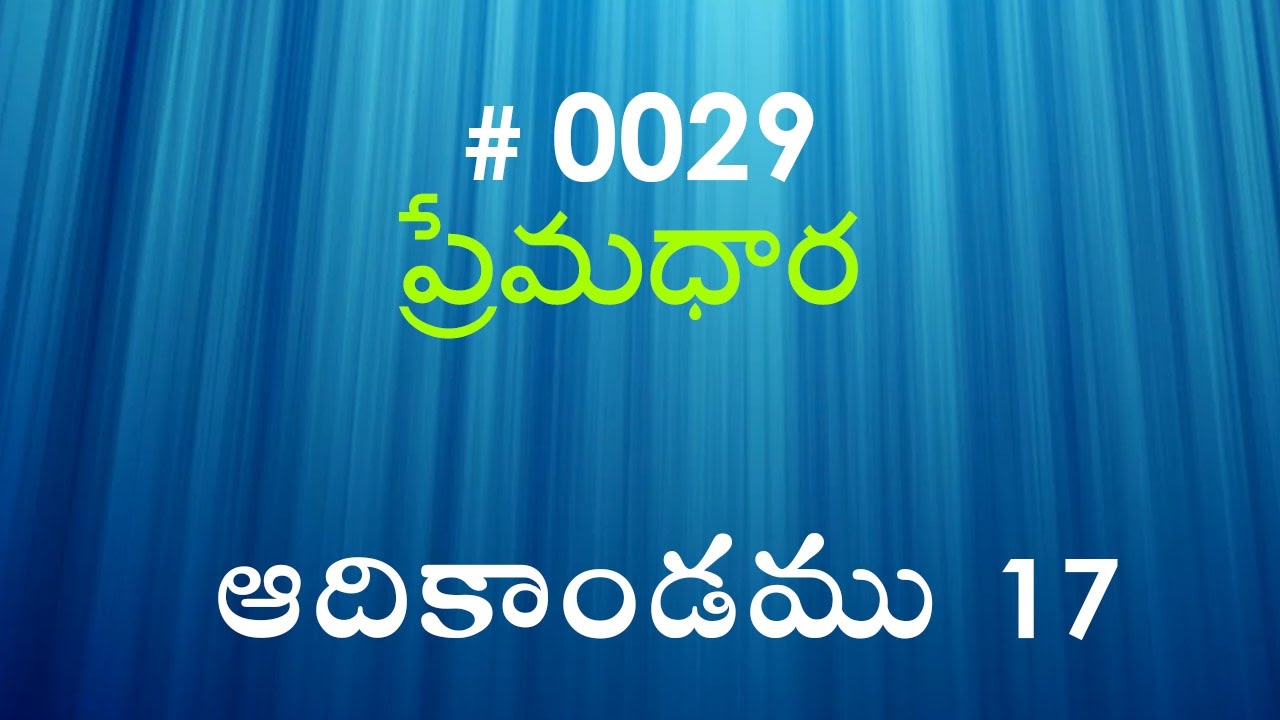 #TTB Genesis ఆదికాండము - 17 (#0029) Telugu Bible Study Premadhara RRK