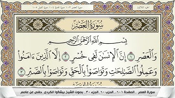 سورة العصر مكتوبة بيشةوا قادر الكردى Surah Al Asr Peshawa Qadr برواية حفص عن عاصم