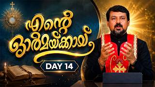 Day 14 - 40 ദിന ദിവ്യകാരുണ്യ വിമോചന ശുശ്രൂഷ 'എന്റെ ഓർമയ്ക്കായ്‌'  Fr. Daniel Poovannathil