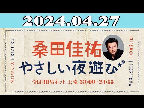 2024.04.27 佳祐のやさしい夜遊び | 出演者 : 桑田佳祐