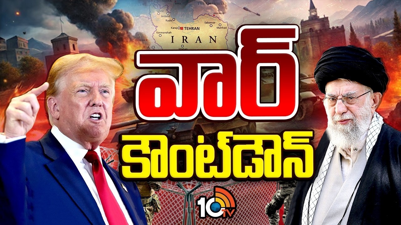 ఇరాన్‎పై దాడికి అమెరికా సిద్ధం.. ప్రపంచ యుద్ధం తప్పదా! | US-Iran Tensions Escalate| World War | 10TV