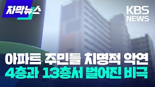 [자막뉴스] 아파트 주민들의 치명적인 악연…4층과 13층서 벌어진 비극 / KBS 2023.05.12.