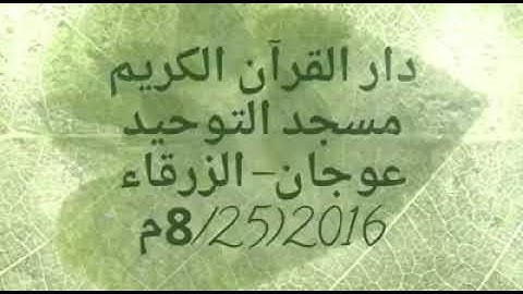 دار القران الكريم التبعة لمسجد التوحيد/عوجان