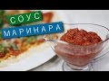 Итальянский соус Маринара (для пиццы) / Рецепты и Реальность / Вып. 119