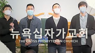 뉴욕십자가교회 주일예배(5/8/2022) "부모의 은혜가 자녀에게 흐르게 하라"- 문신언 목사