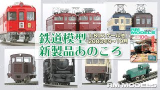 【1:80スケールほか】鉄道模型　新製品あのころ（002） 2003年9～10月