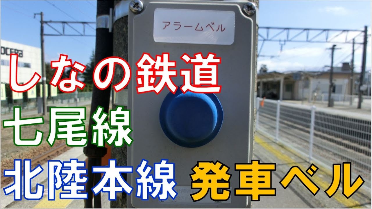 【北陸ベル】聞けなくなる日も近い？しなの鉄道・七尾線・北陸本線発車ベル集　Departure bell in Japan