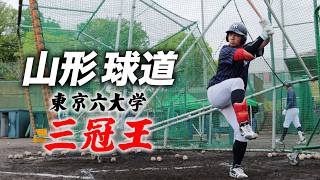 なぜ指名漏れ？東京六大学で三冠王…山形球道の今。