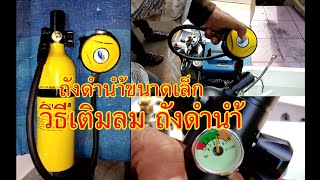 ถังดำนำ้ขนาดเล็กหรือถังสำรองอากาศ