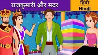 राजकुमारी और मटर की कहानी | Princess And The Pea Story In Hindi