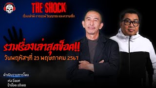 รวมเรื่องเล่าสุดช็อค | วัน พฤหัสฯ ที่ 23 พฤษภาคม 2567 l TheShock13