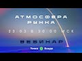 Атмосфера рынка. Открытый вебинар от 23 марта 2023.