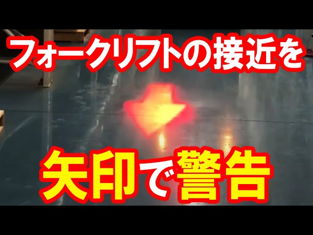 赤の矢印で警告！フォークリフト接近灯【トラック用品 Pa-man】 - YouTube