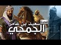 سعيد بن عامر الجمحي، قصة حياته وأعظم تضحياته!!