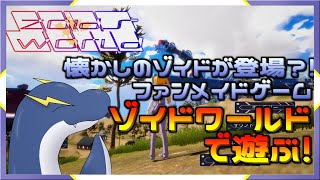 【ゾイドワールド】期間限定で配布されたゾイドワールドの体験版で遊んでみるぞー！【ネッシーVtuber】