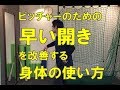 「早い開き」を改善する身体の使い方|京都市 野球肩野球肘専門 MORIピッチングラボ