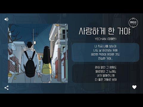 YECHAN (장예찬) - 사랑하게 한 거야 (I LOVE YOU) [가사]