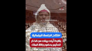 بتلاوة آيات بينات من الذكر الحكيم بحضور جلالة الملك