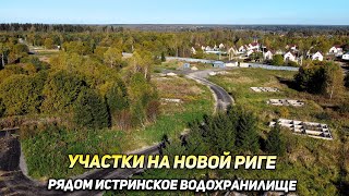 Купить участок на Новорижском направлении в 6 км от города Истра поселок "Престиж"