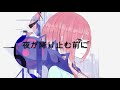 夜が降り止む前に/花譜 short ver.