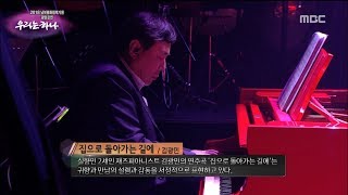 02.김광민-집으로 돌아가는 길에 (Feat.정인) | 2018 남북평화협력기원 평양공연 우리는 하나