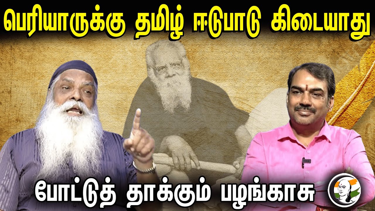 பெரியாருக்கு தமிழ் ஈடுபாடு கிடையாது போட்டுத் தாக்கும் பழங்காசு| Pazhangasu | Pandey | Final part