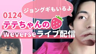 グクの声がする！】230124テヒョンのweverseライブ【日本語字幕