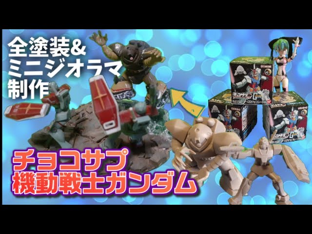 チョコサプ 機動戦士ガンダム ゾック 全塗装 ガンプラ 完成品 チョコサプ・ゾック | しらいしさんのガンプラ作品 | ビルダーズ