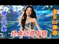 2024热门DJ劲爆夜店美女舞曲💖抖音超嗨·中文电音【老铁儿没毛病】💕最火抖音 Hot tiktok💕Chinese DJ Remix: Dance All Night 💖