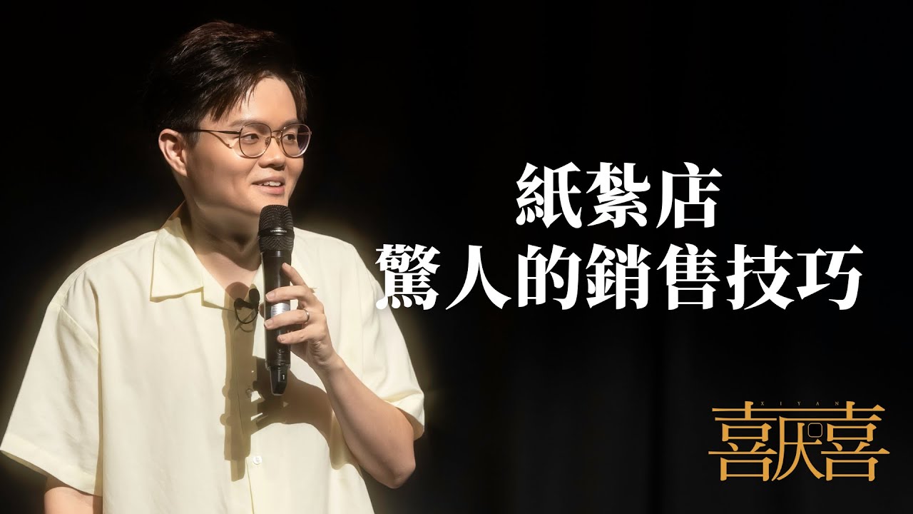 【#囍厭】紙紮店驚人的銷售技巧｜盧卡斯喜劇專場