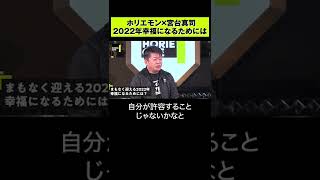 【堀江貴文×宮台真司】2020年幸福になるための考え方・生き方とは？ #shorts