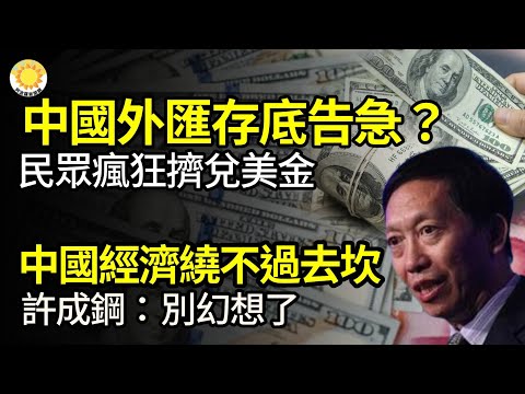 🔥【财经】中国外汇存底告急？民众疯狂挤兑美金；中国经济绕不过去的坎！许成钢：别幻想了；中国“退休基金已破产”延迟退休坑有多大？中国富豪组团移民新加坡红衫沈南鹏获永居权【阿波罗网JT】