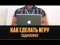 Как создать игру одному?