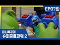 [미니특공대:슈퍼공룡파워2] EP07화 - 정체불명의 괴수