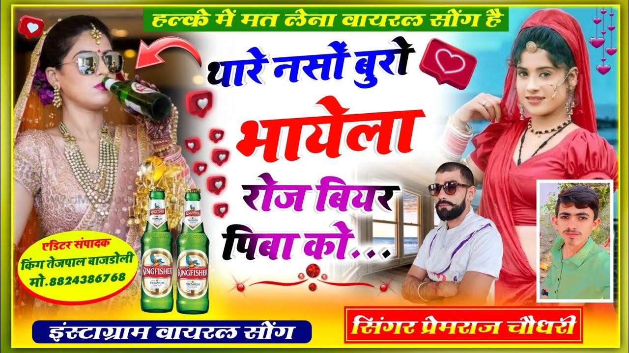 सिंगर प्रेमराज चौधरी फिर वायरल हुआ थारे नसों बुरो भायला रोज बियर पीबा को पीआर चौधरी