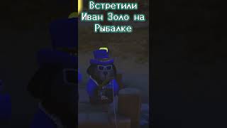 Иван Золо, ты ли это - рыбалов ещё какой #юмор #игра #мем #мемы #тренды #tranding #иванзоло2004