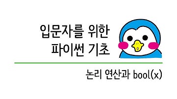 입문자를 위한 파이썬 기초 #11 논리 연산 그리고 bool 함수