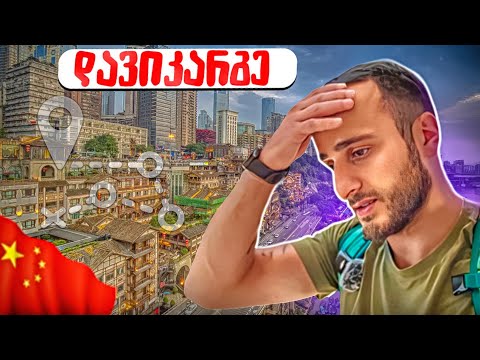 ჩინეთი / ქალაქი ლაბირინთი / ჩონგქინგი/ #3