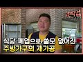 극한직업 - Extreme JOB_주방 가구 재가공_#001